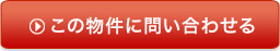 この物件に問い合わせる