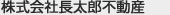 株式会社長太郎不動産