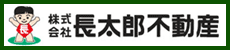 株式会社長太郎不動産