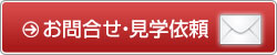 お問合せ・見学依頼