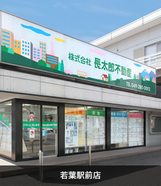 若葉駅前店