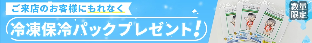 保冷剤プレゼント