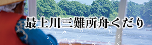 最上川三難所舟くだり