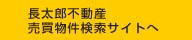 長太郎不動産売買物件サイト