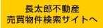 長太郎不動産売買物件サイト