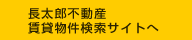 長太郎不動産賃貸物件サイト