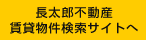 長太郎不動産賃貸物件サイト