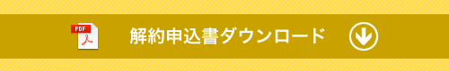 解約申込書ダウンロード