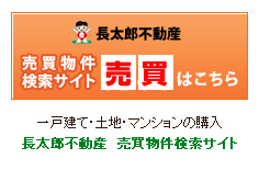 一戸建て・土地・マンションの購入　長太郎不動産 売買物件検索サイト