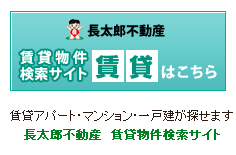 賃貸アパート・マンション・一戸建てが探せます　長太郎不動産 賃貸物件検索サイト