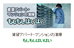 賃貸アパート・マンションの清掃　もしもしはいはい