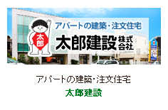アパートの建築・リフォーム・注文住宅　太郎建設