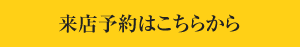 来店予約はこちらから