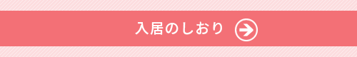 入居のしおり