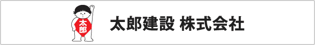 太郎建設株式会社