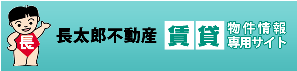 長太郎不動産賃貸物件情報専用サイト