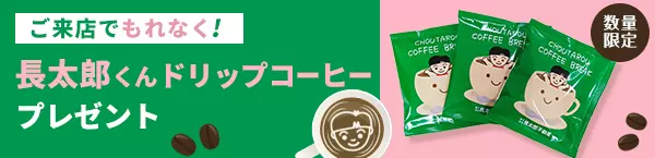 長太郎くんドリップコーヒープレゼント