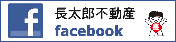 長太郎不動産Facebook