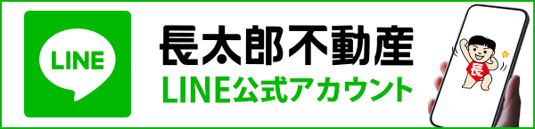 長太郎不動産LINE