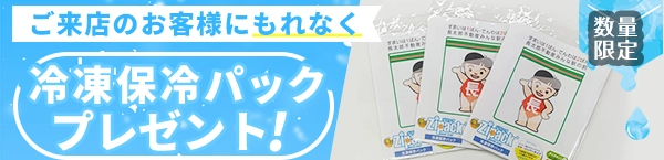 保冷剤プレゼント